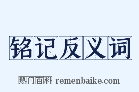 铭记反义词是什么意思的图片